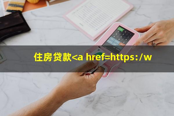 住房贷款<a href=https://wufkn.cn/tag/yuqihuankuan target=_blank class=infotextkey>逾期还款</a>